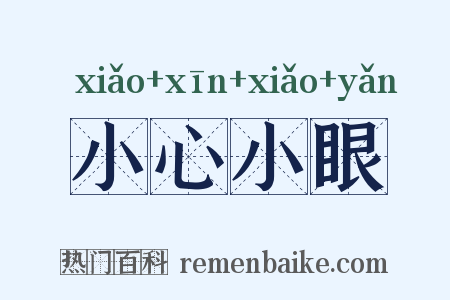 小心小眼是什么意思的图片